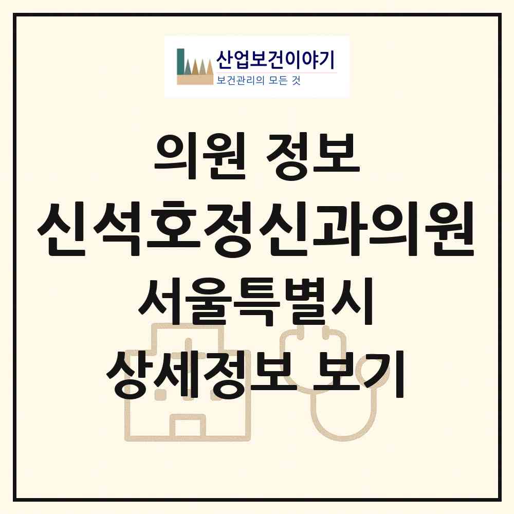 2026 신석호정신과의원 (서울 강남구 개포3동)|의원|요양기관 정보