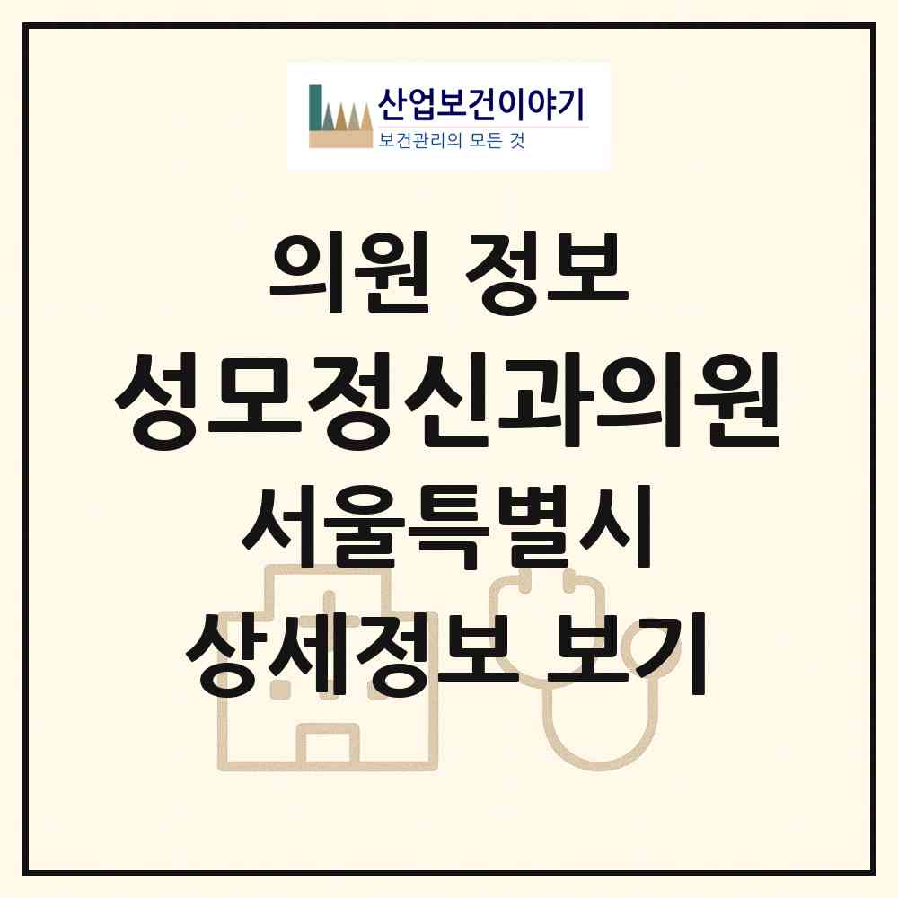 2026 성모정신과의원 (서울 영등포구 영등포동)|의원|요양기관 정보