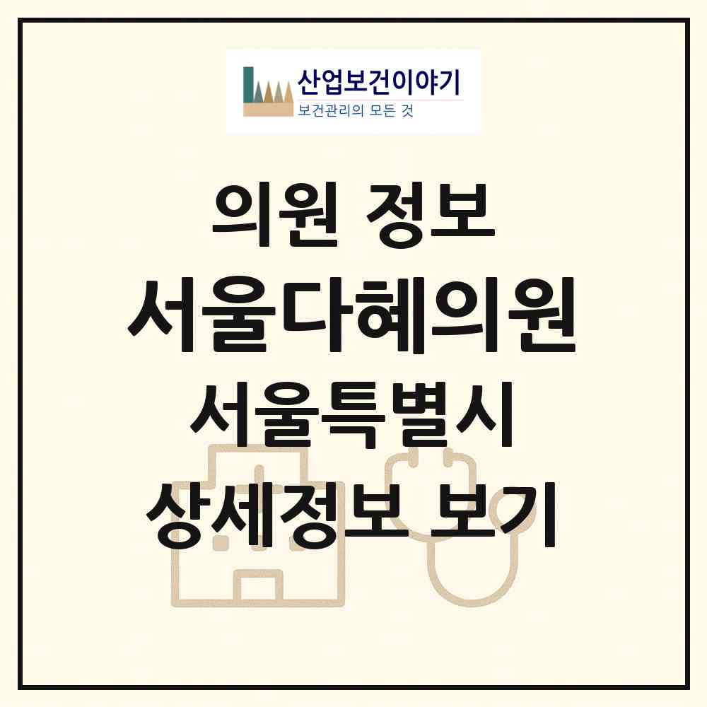2026 서울다혜의원 (서울 종로구 종로5.6가동)|의원|요양기관 정보
