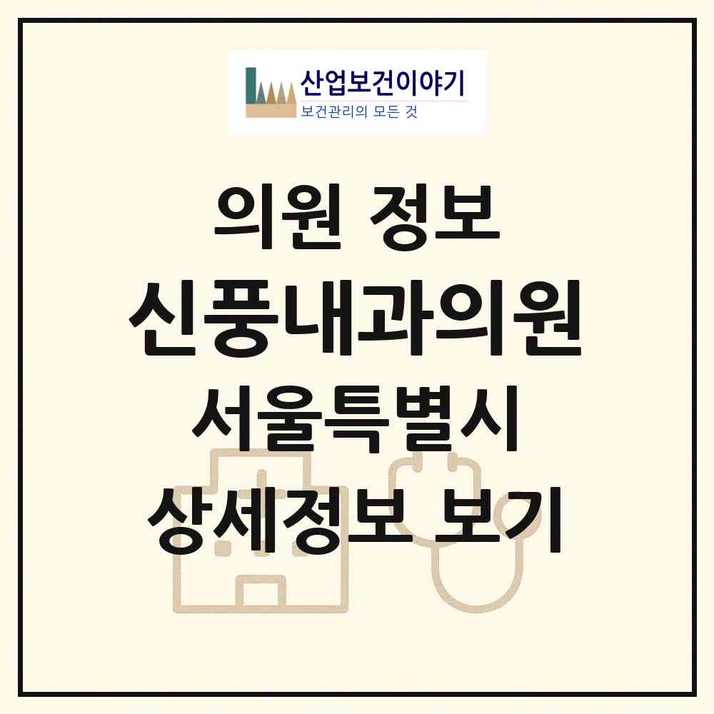 2026 신풍내과의원 (서울 영등포구 신길6동)|의원|요양기관 정보