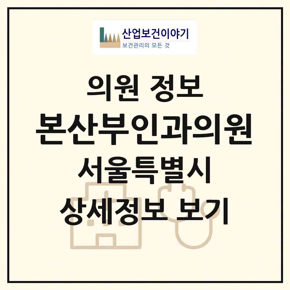 2026 본산부인과의원 (서울 서초구 반포4동)|의원|요양기관 정보
