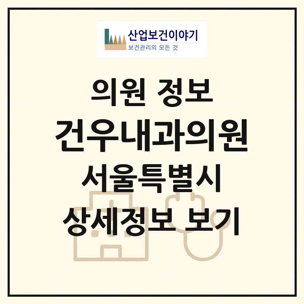 2026 건우내과의원 (서울 광진구 중곡1동)|의원|요양기관 정보