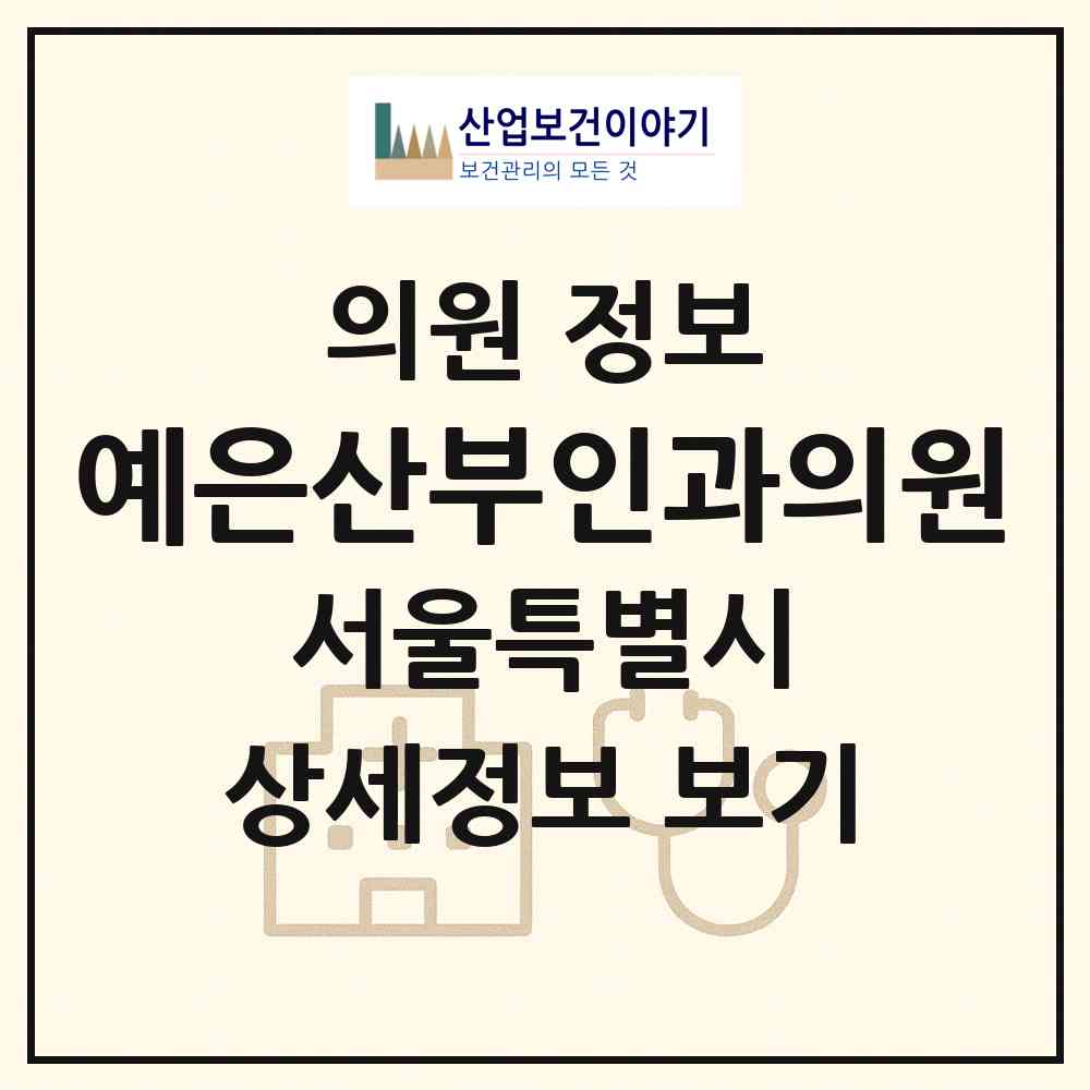 2026 예은산부인과의원 (서울 강동구 명일2동)|의원|요양기관 정보