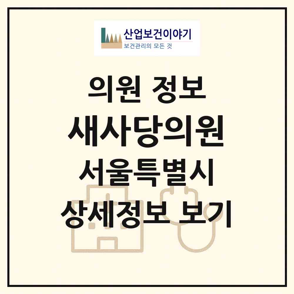 2026 새사당의원 (서울 동작구 사당2동)|의원|요양기관 정보
