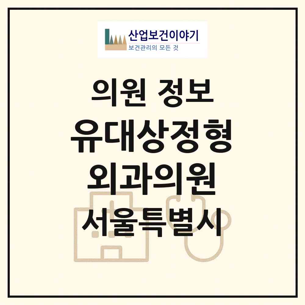 2026 유대상정형외과의원 (서울 강남구 개포2동)|의원|요양기관 정보