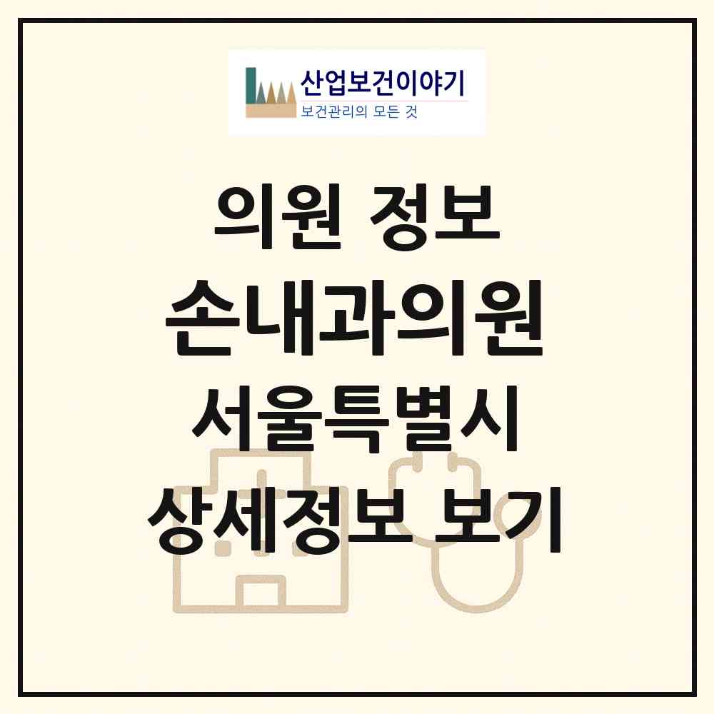 2026 손내과의원 (서울 성동구 행당2동)|의원|요양기관 정보