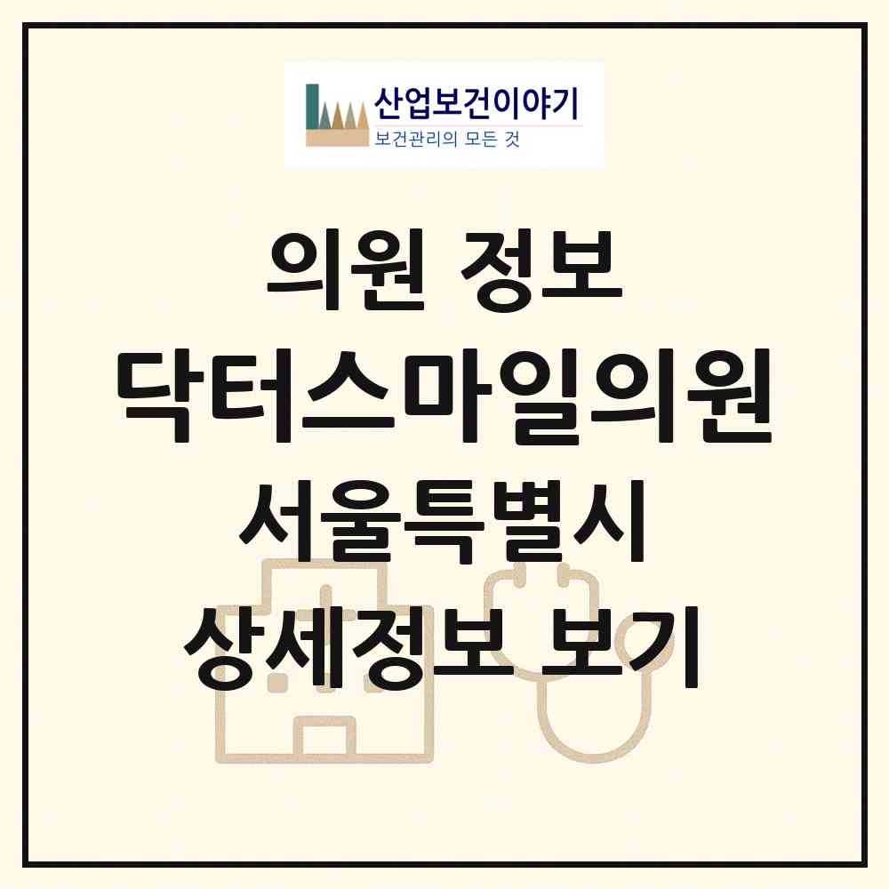 2026 닥터스마일의원 (서울 광진구 중곡3동)|의원|요양기관 정보