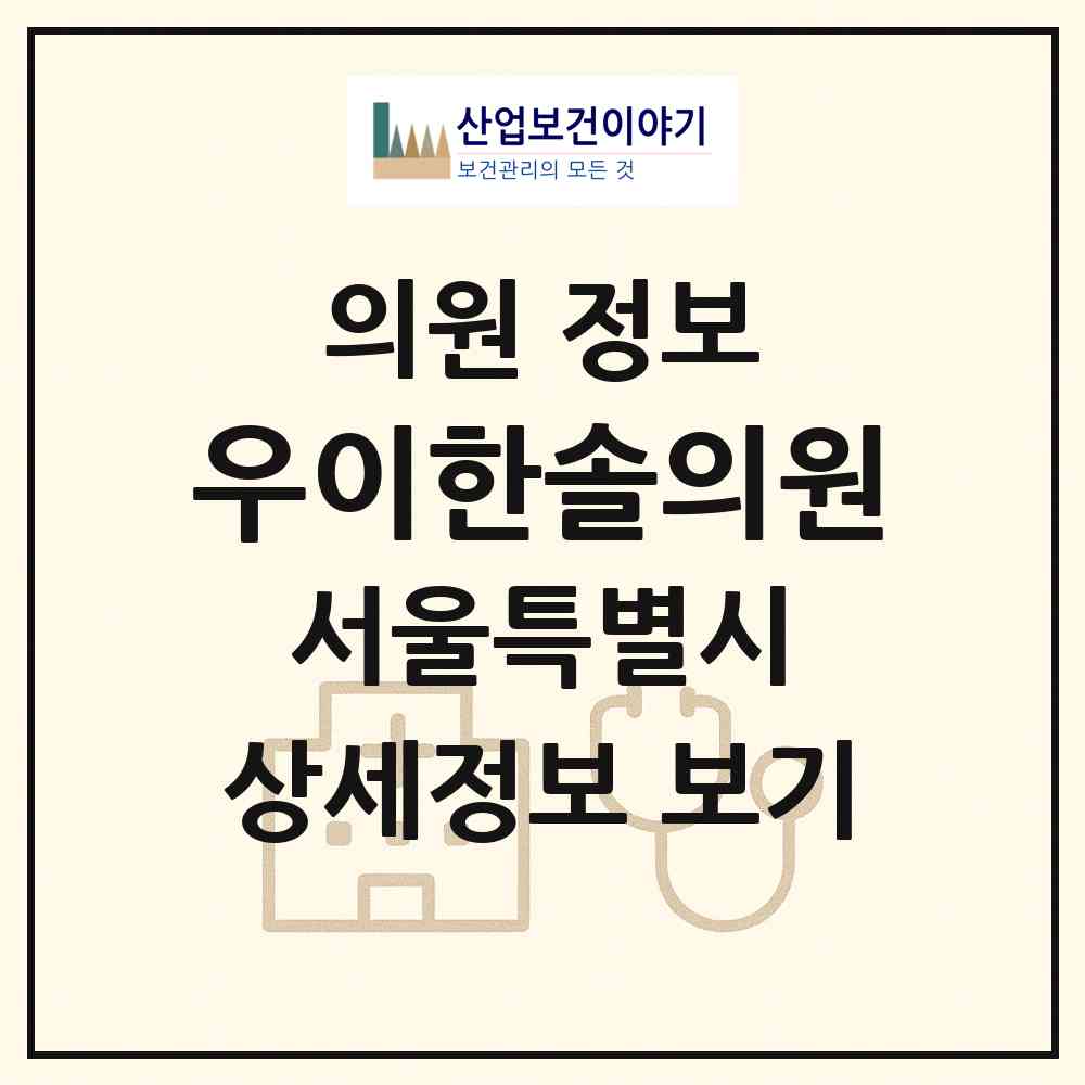 2026 우이한솔의원 (서울 강북구 수유2동)|의원|요양기관 정보