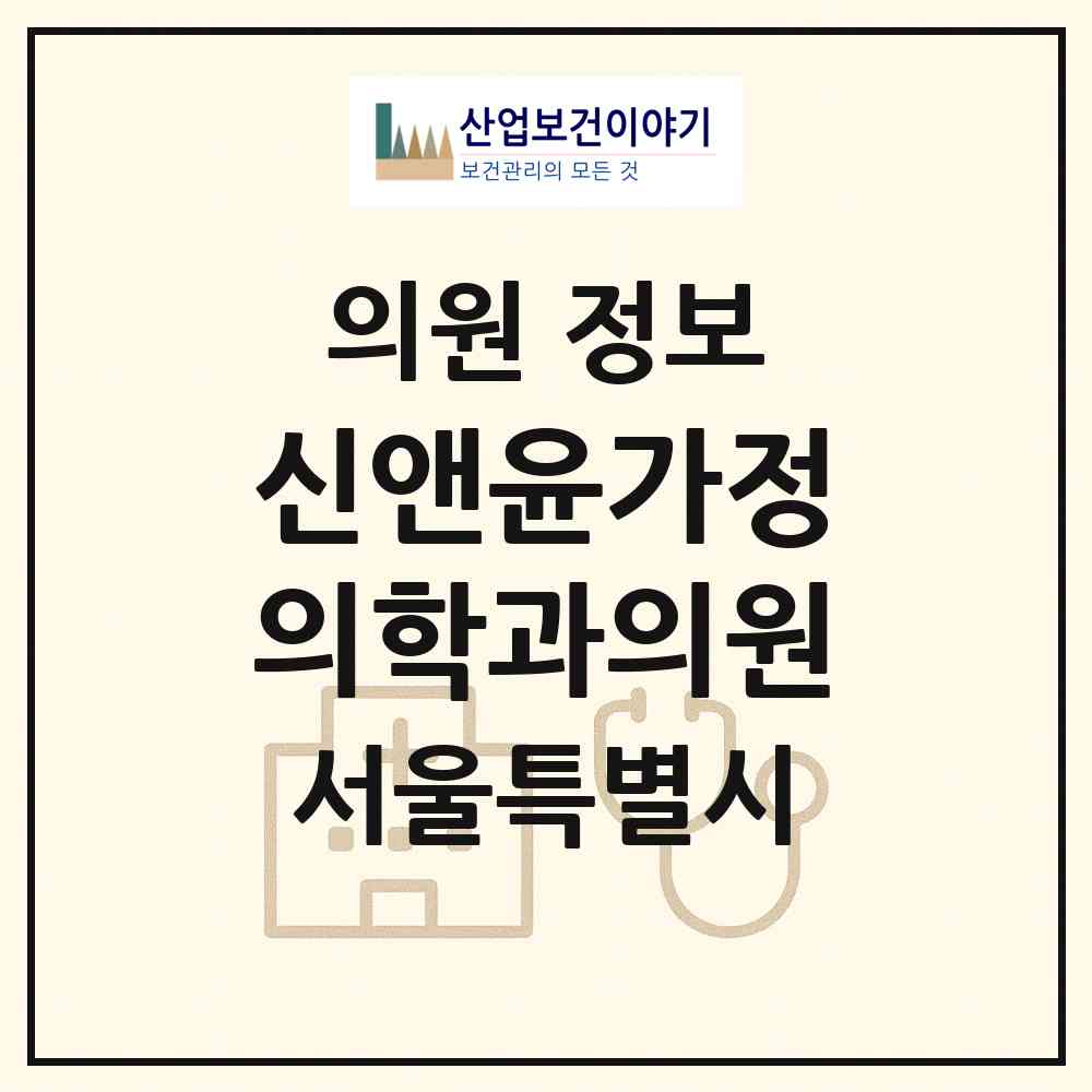 2026 신앤윤가정의학과의원 (서울 강서구 염창동)|의원|요양기관 정보