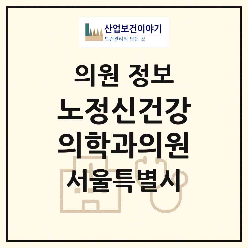 2026 노정신건강의학과의원 (서울 마포구 아현동)|의원|요양기관 정보