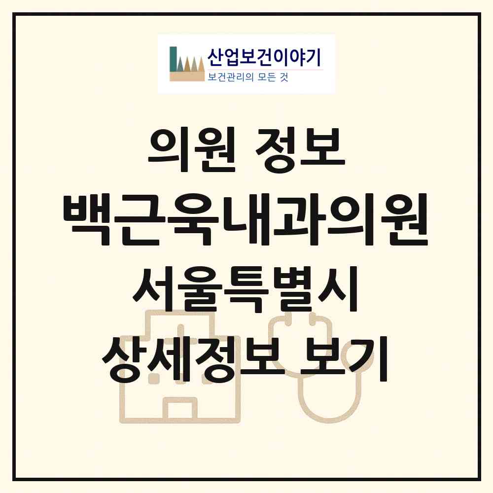 2026 백근욱내과의원 (서울 영등포구 대림3동)|의원|요양기관 정보