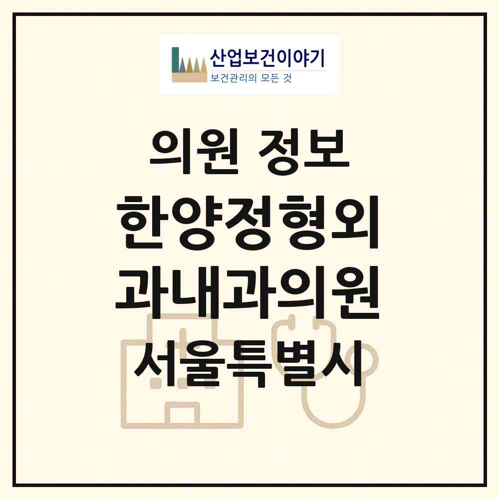 2026 한양정형외과내과의원 (서울 구로구 오류1동)|의원|요양기관 정보