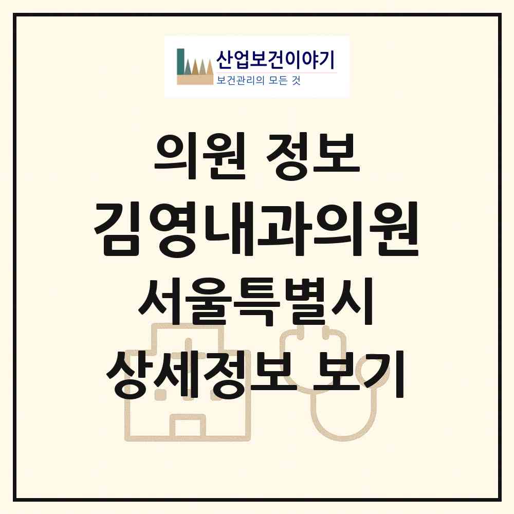 2026 김영내과의원 (서울 동작구 노량진1동)|의원|요양기관 정보