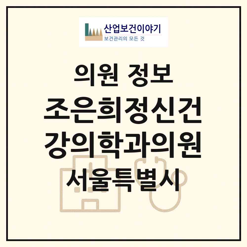 2026 조은희정신건강의학과의원 (서울 강남구 역삼1동)|의원|요양기관 정보