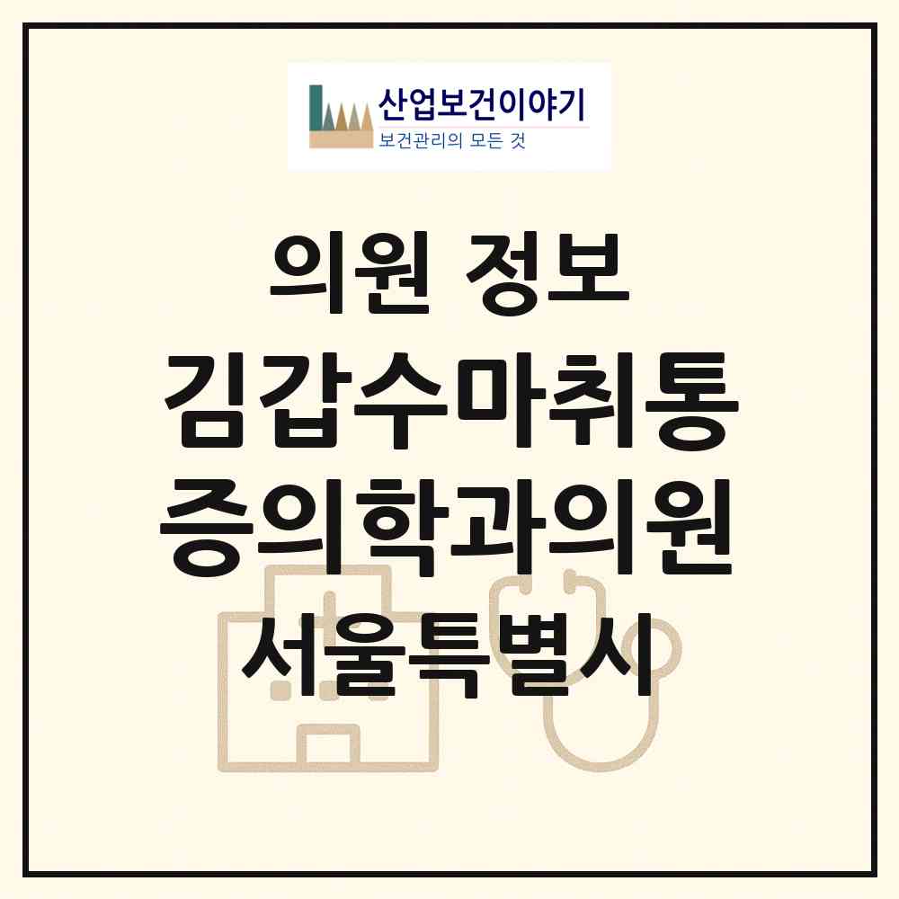 2026 김갑수마취통증의학과의원 (서울 서초구 방배4동)|의원|요양기관 정보