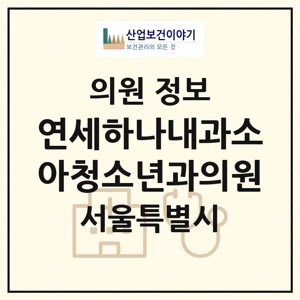 2026 연세하나내과소아청소년과의원 (서울 강서구 방화2동)|의원|요양기관 정보