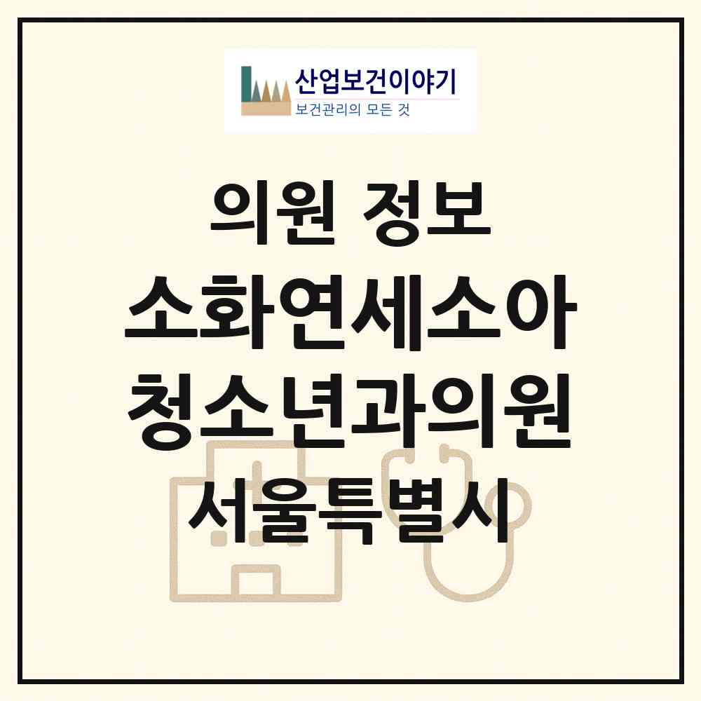 2026 소화연세소아청소년과의원 (서울 종로구 숭인1동)|의원|요양기관 정보