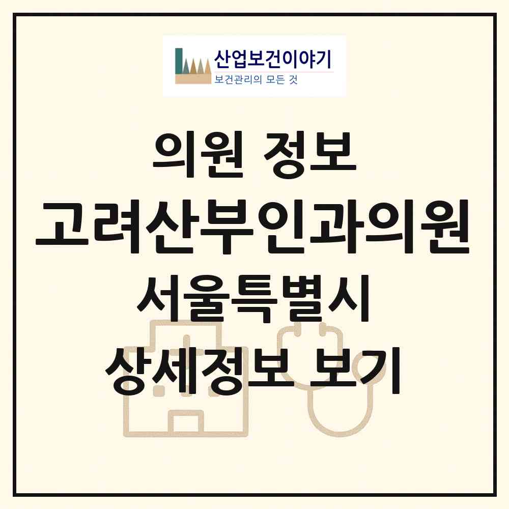 2026 고려산부인과의원 (서울 광진구 군자동)|의원|요양기관 정보