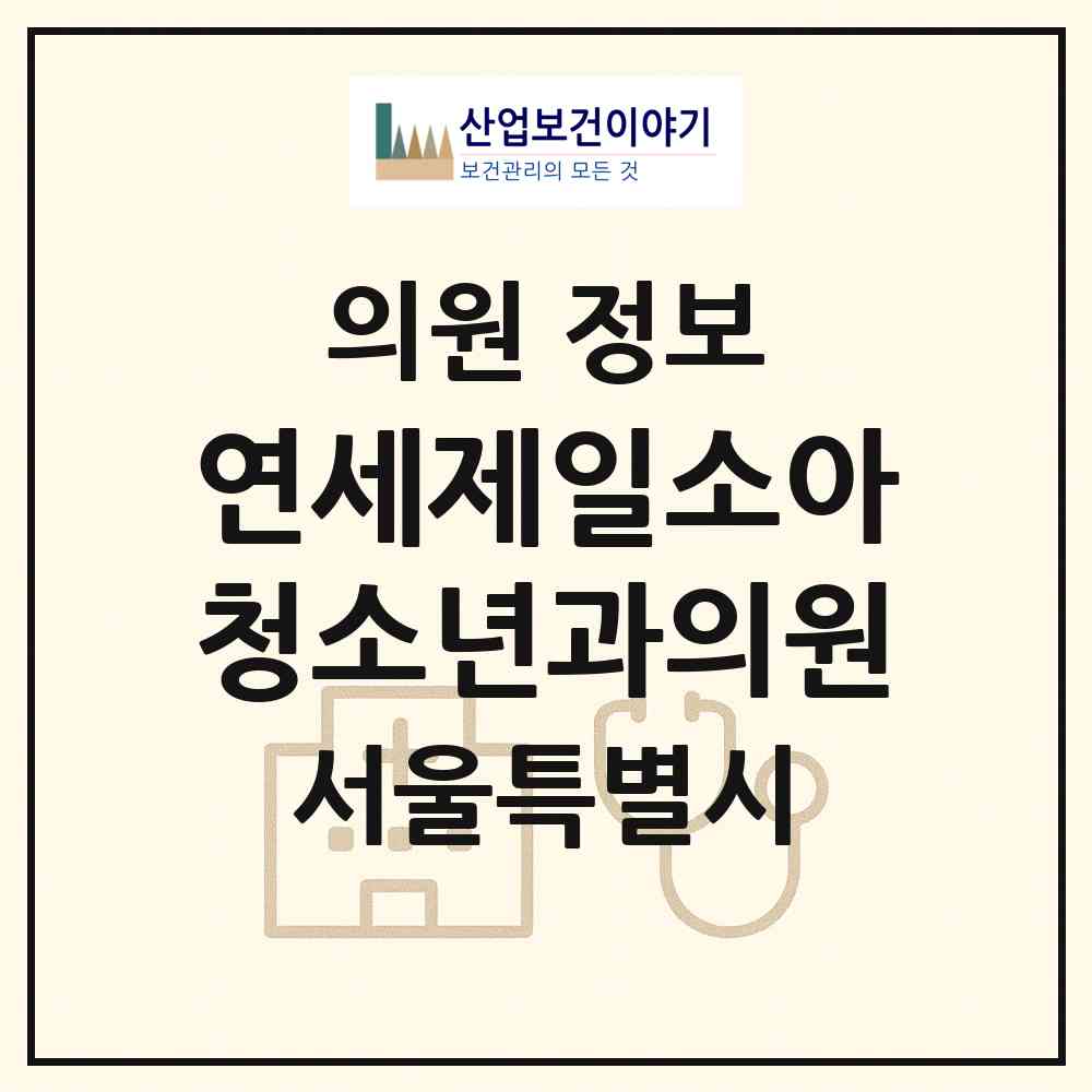 2026 연세제일소아청소년과의원 (서울 서초구 서초4동)|의원|요양기관 정보
