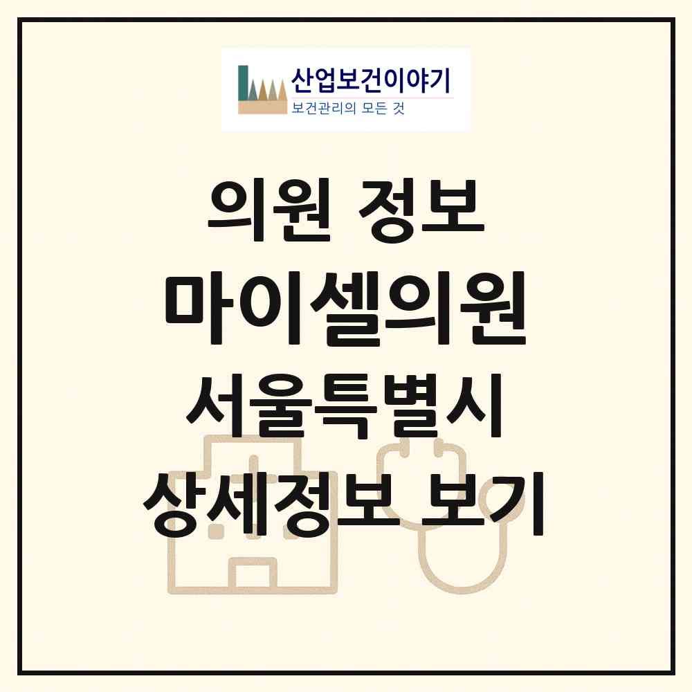 2026 마이셀의원 (서울 강남구 논현1동)|의원|요양기관 정보