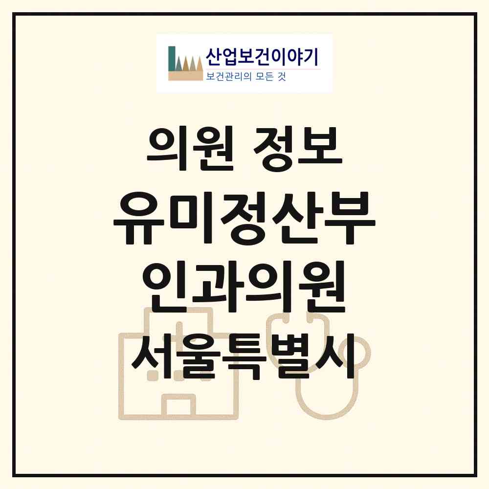 2026 유미정산부인과의원 (서울 강남구 도곡1동)|의원|요양기관 정보