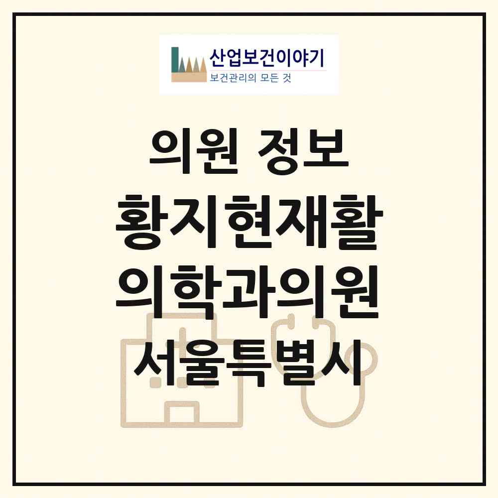 2026 황지현재활의학과의원 (서울 서초구 서초2동)|의원|요양기관 정보