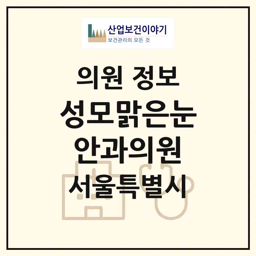 2026 성모맑은눈안과의원 (서울 송파구 잠실2동)|의원|요양기관 정보