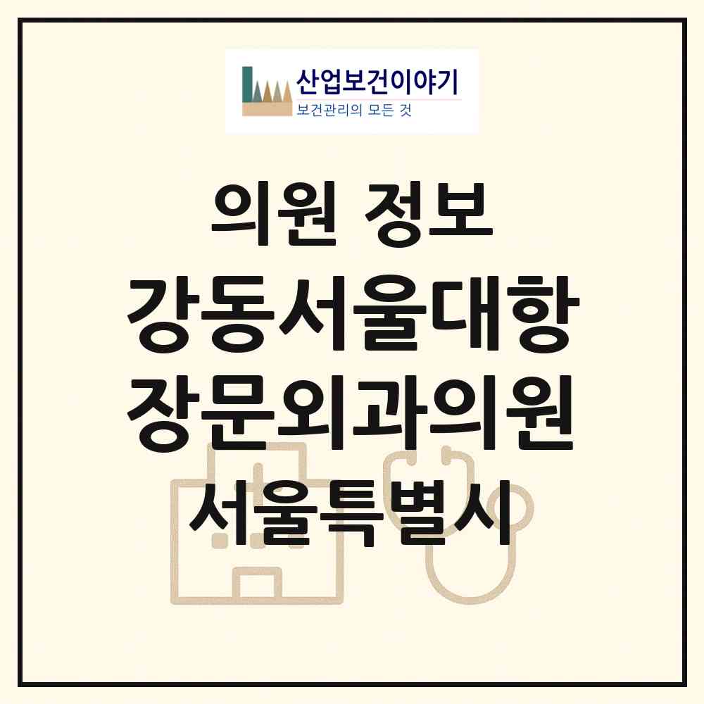 2026 강동서울대항장문외과의원 (서울 강동구 길동)|의원|요양기관 정보