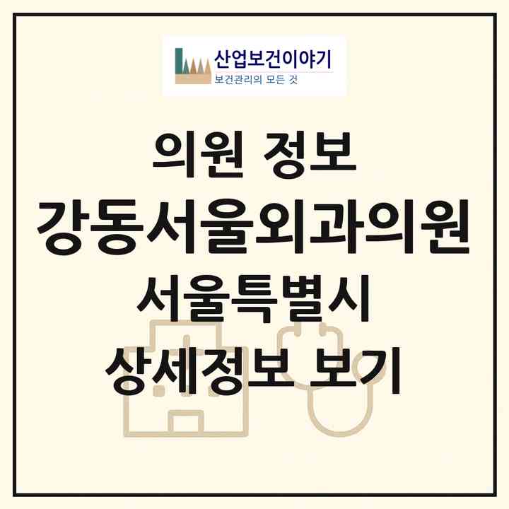 2026 강동서울외과의원 (서울 강동구 길동)|의원|요양기관 정보