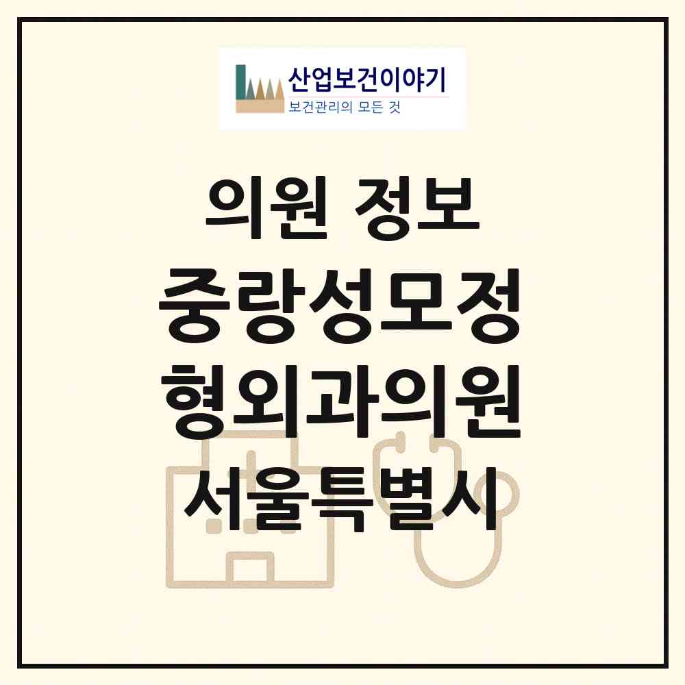 2026 중랑성모정형외과의원 (서울 중랑구 망우본동)|의원|요양기관 정보