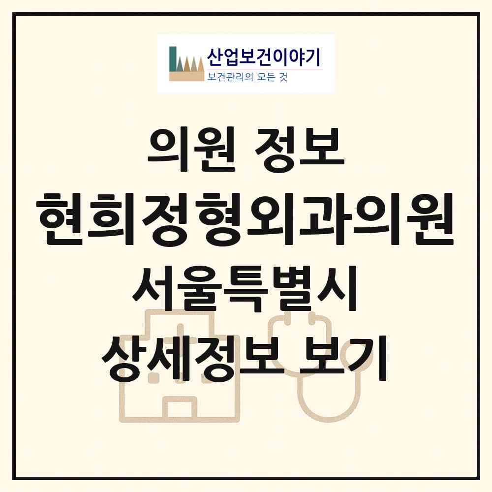 2026 현희정형외과의원 (서울 관악구 난곡동)|의원|요양기관 정보