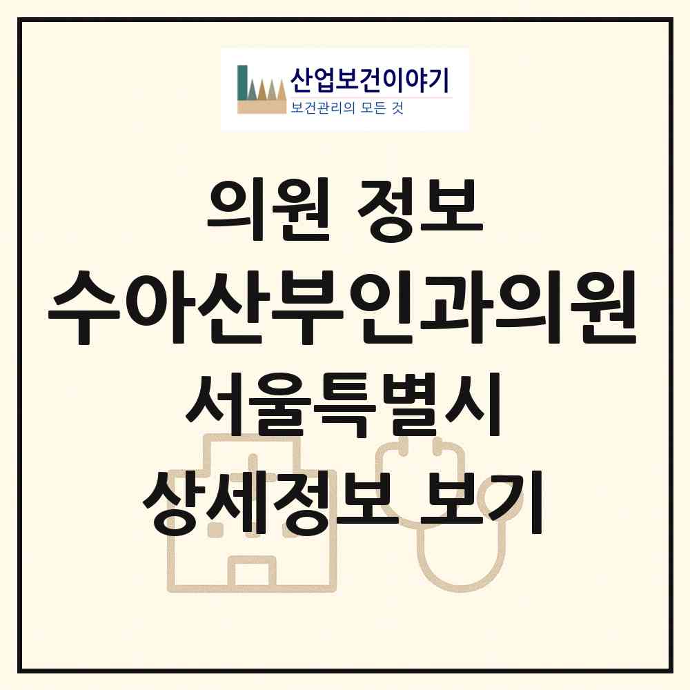 2026 수아산부인과의원 (서울 중랑구 면목제3.8동)|의원|요양기관 정보