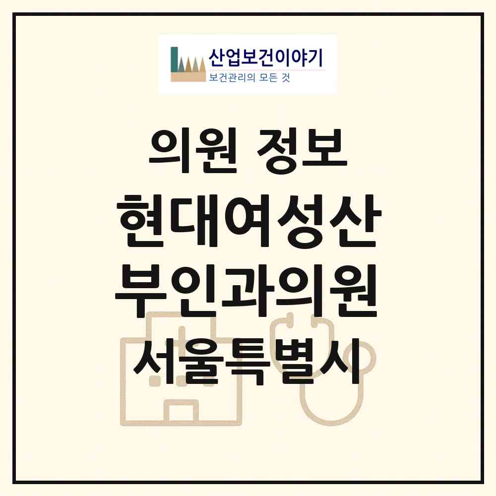 2026 현대여성산부인과의원 (서울 성북구 종암동)|의원|요양기관 정보