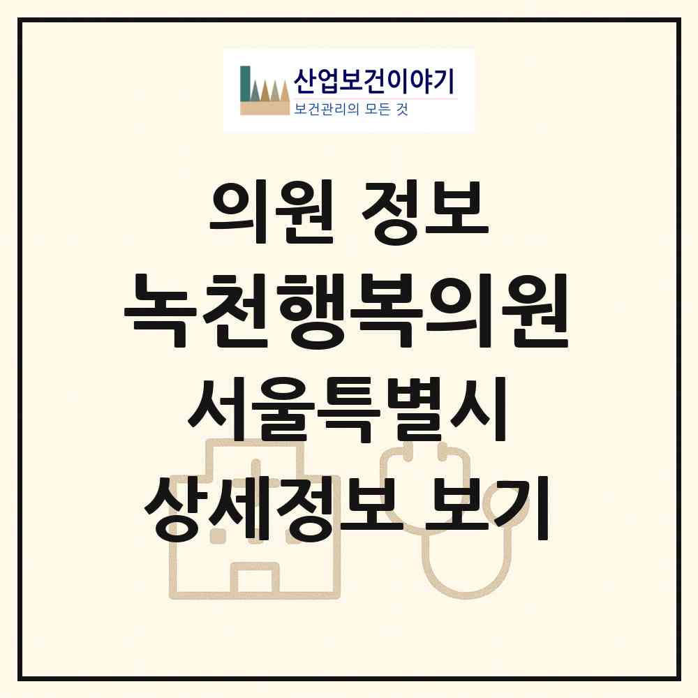 2026 녹천행복의원 (서울 도봉구 창4동)|의원|요양기관 정보
