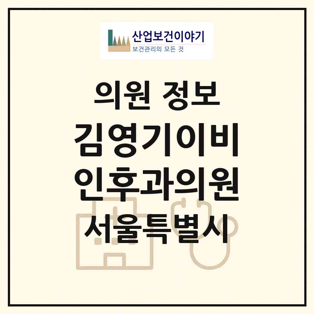 2026 김영기이비인후과의원 (서울 강남구 대치1동)|의원|요양기관 정보