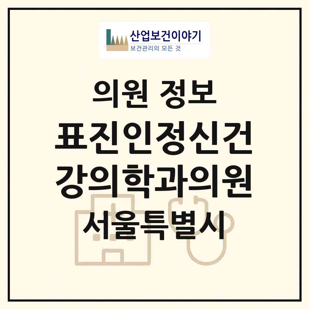 2026 표진인정신건강의학과의원 (서울 마포구 공덕동)|의원|요양기관 정보