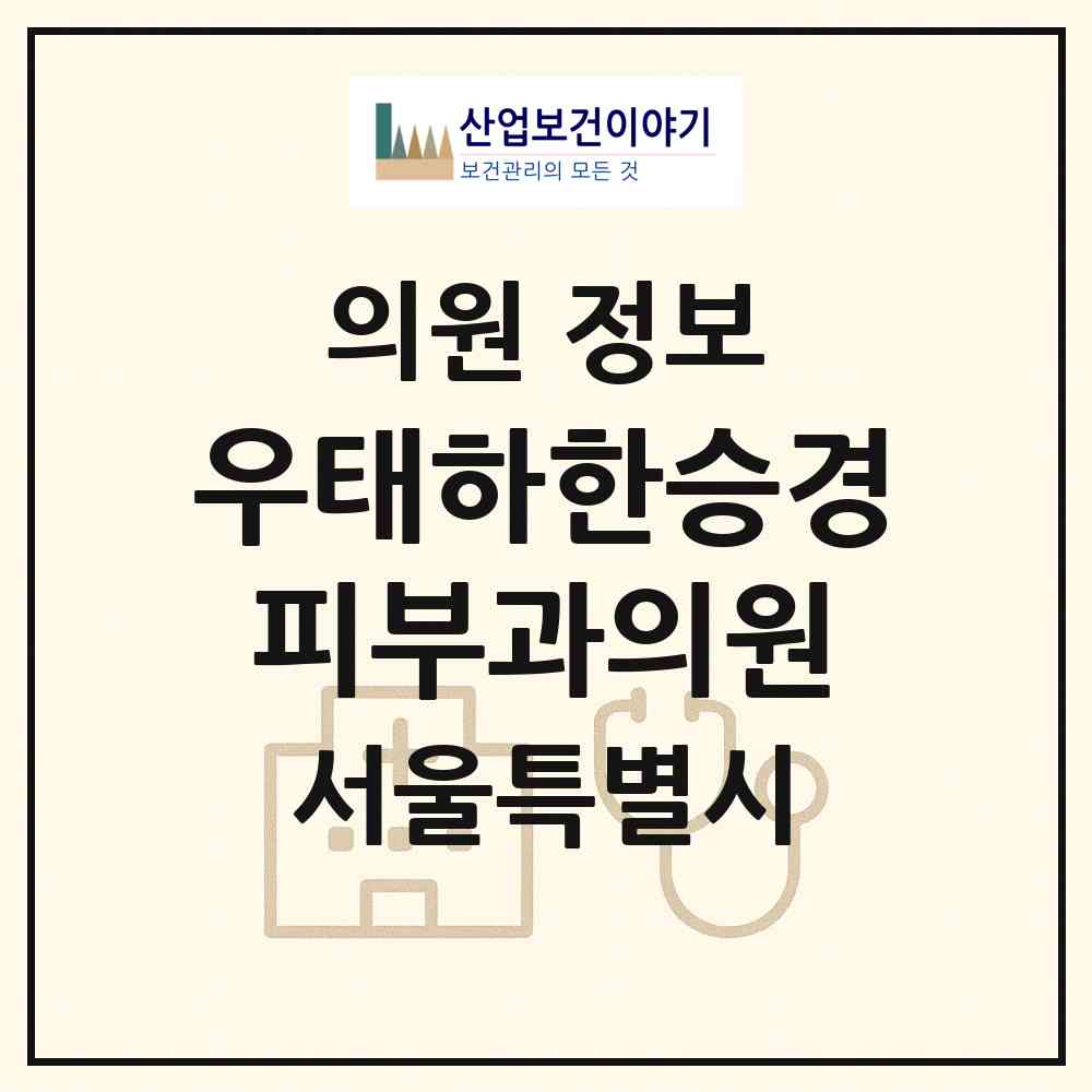 2026 우태하한승경피부과의원 (서울 용산구 남영동)|의원|요양기관 정보