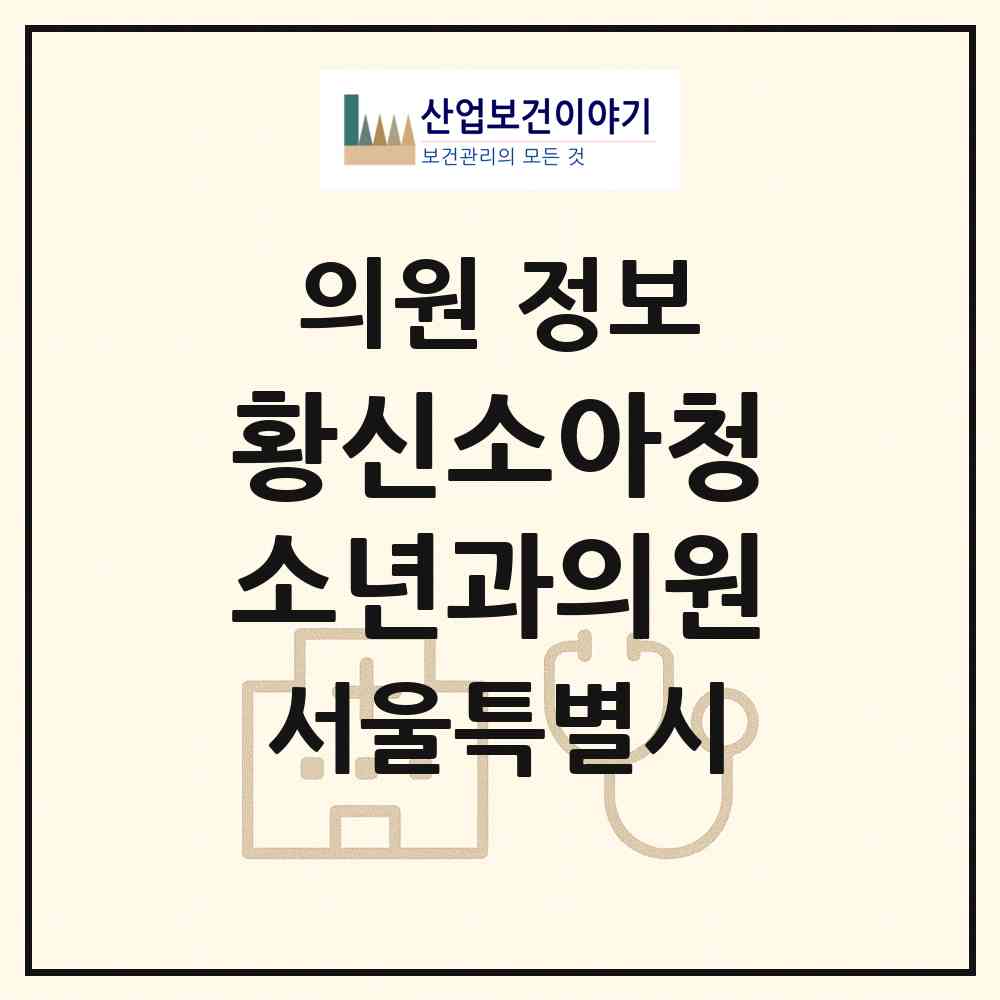 2026 황신소아청소년과의원 (서울 서대문구 남가좌2동)|의원|요양기관 정보