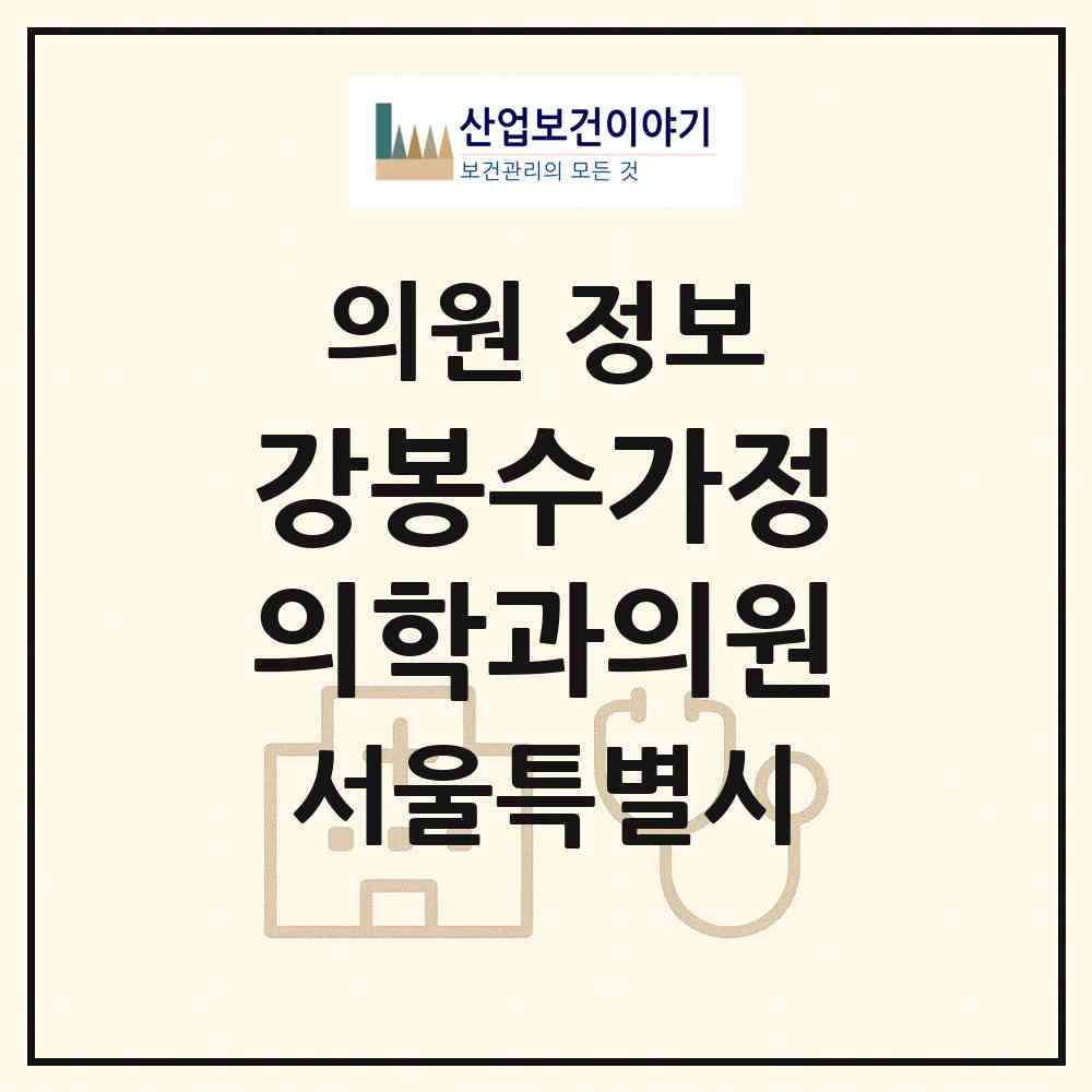 2026 강봉수가정의학과의원 (서울 양천구 신월4동)|의원|요양기관 정보