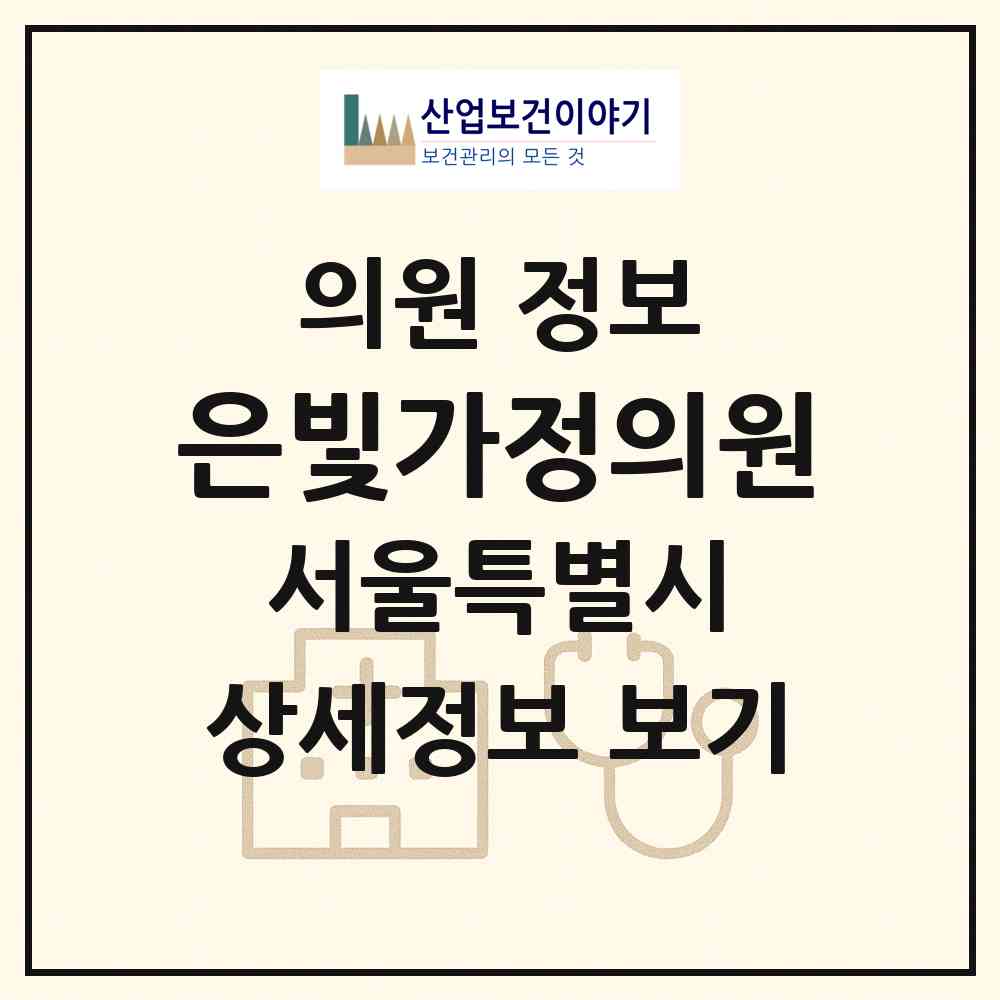 2026 은빛가정의원 (서울 노원구 상계1동)|의원|요양기관 정보