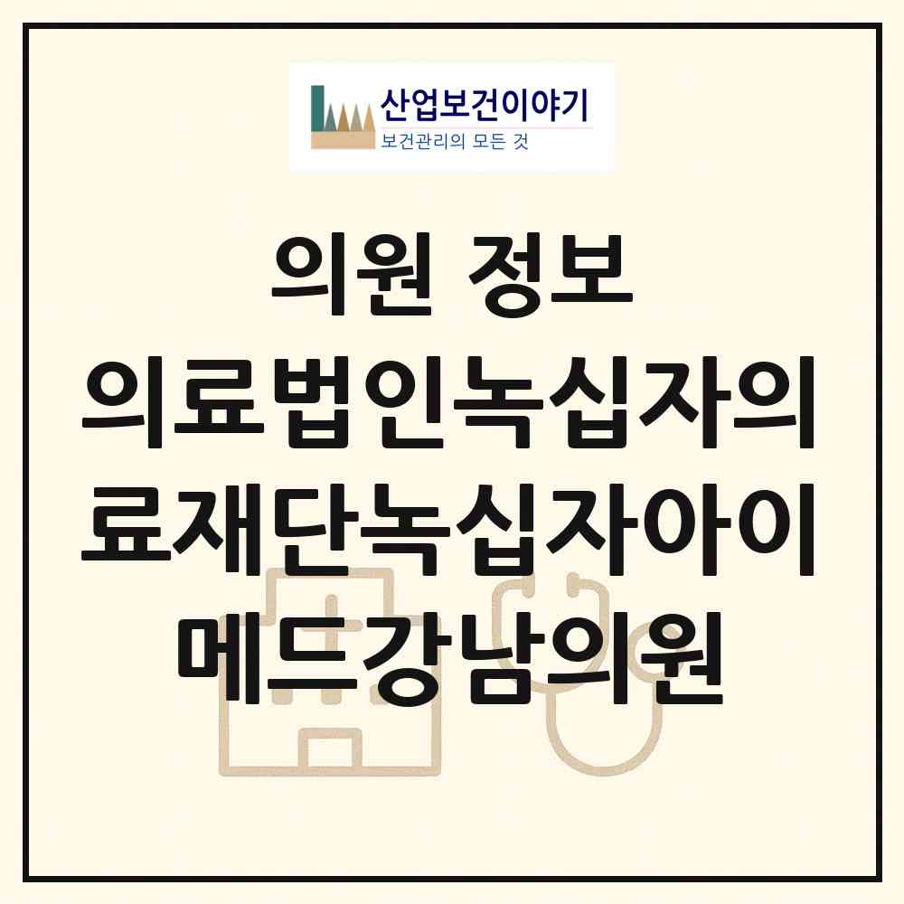 2026 의료법인녹십자의료재단녹십자아이메드강남의원 (서울 서초구 서초3동)|의원|요양기관 정보