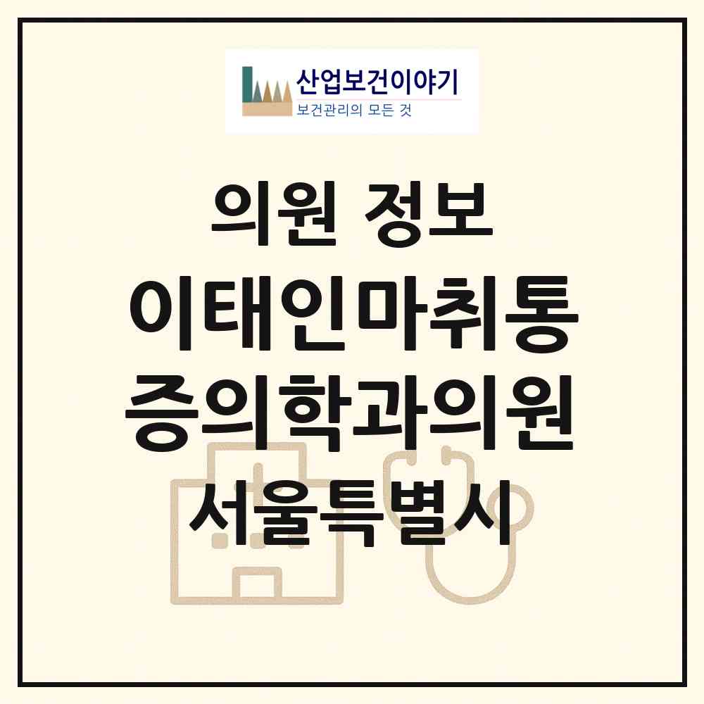 2026 이태인마취통증의학과의원 (서울 관악구 서원동)|의원|요양기관 정보