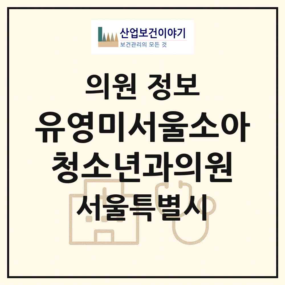 2026 유영미서울소아청소년과의원 (서울 관악구 중앙동)|의원|요양기관 정보