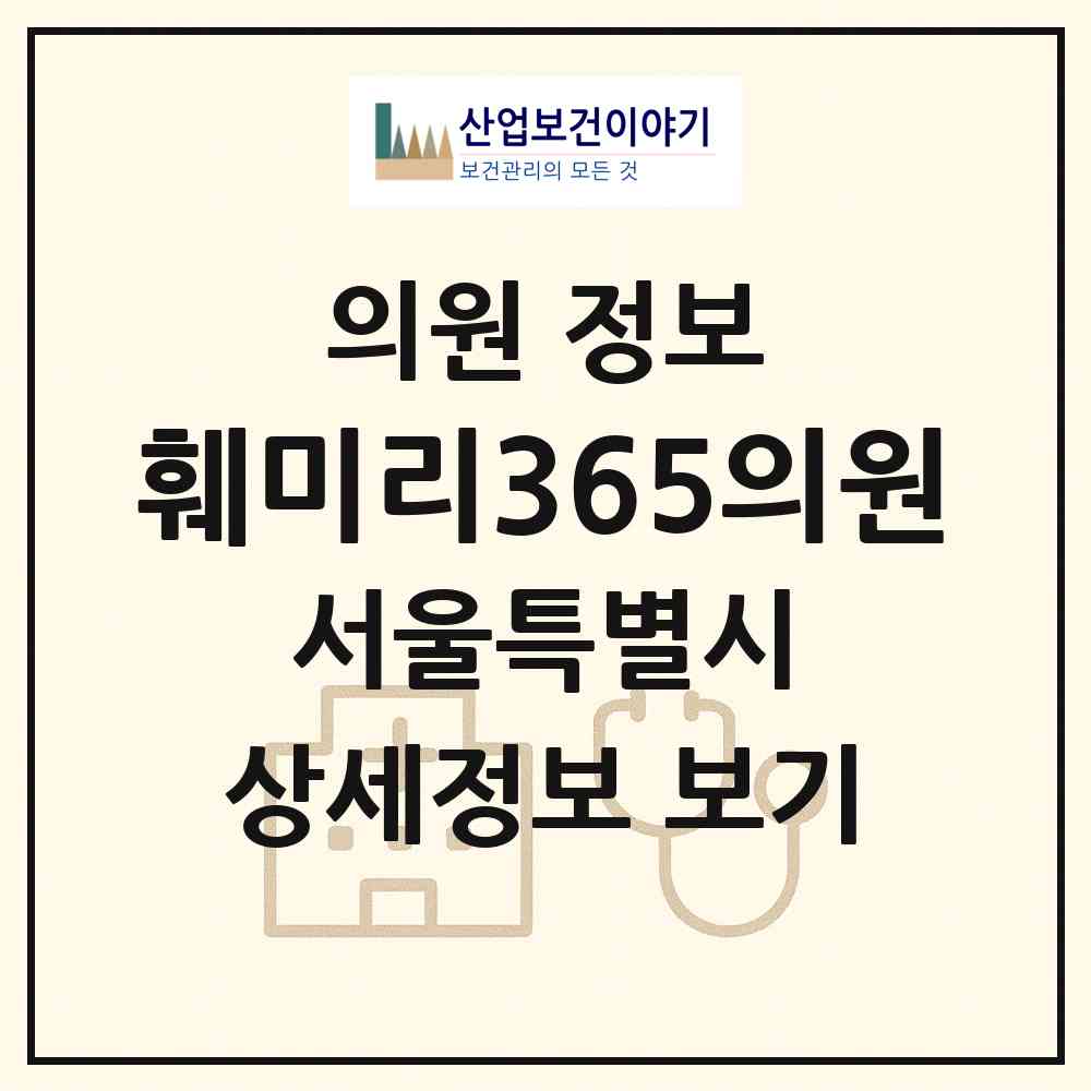 2026 훼미리365의원 (서울 용산구 보광동)|의원|요양기관 정보
