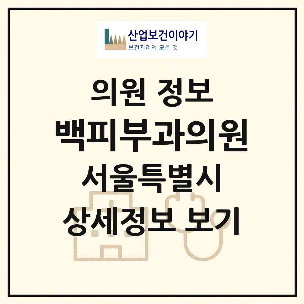 2026 백피부과의원 (서울 마포구 서교동)|의원|요양기관 정보