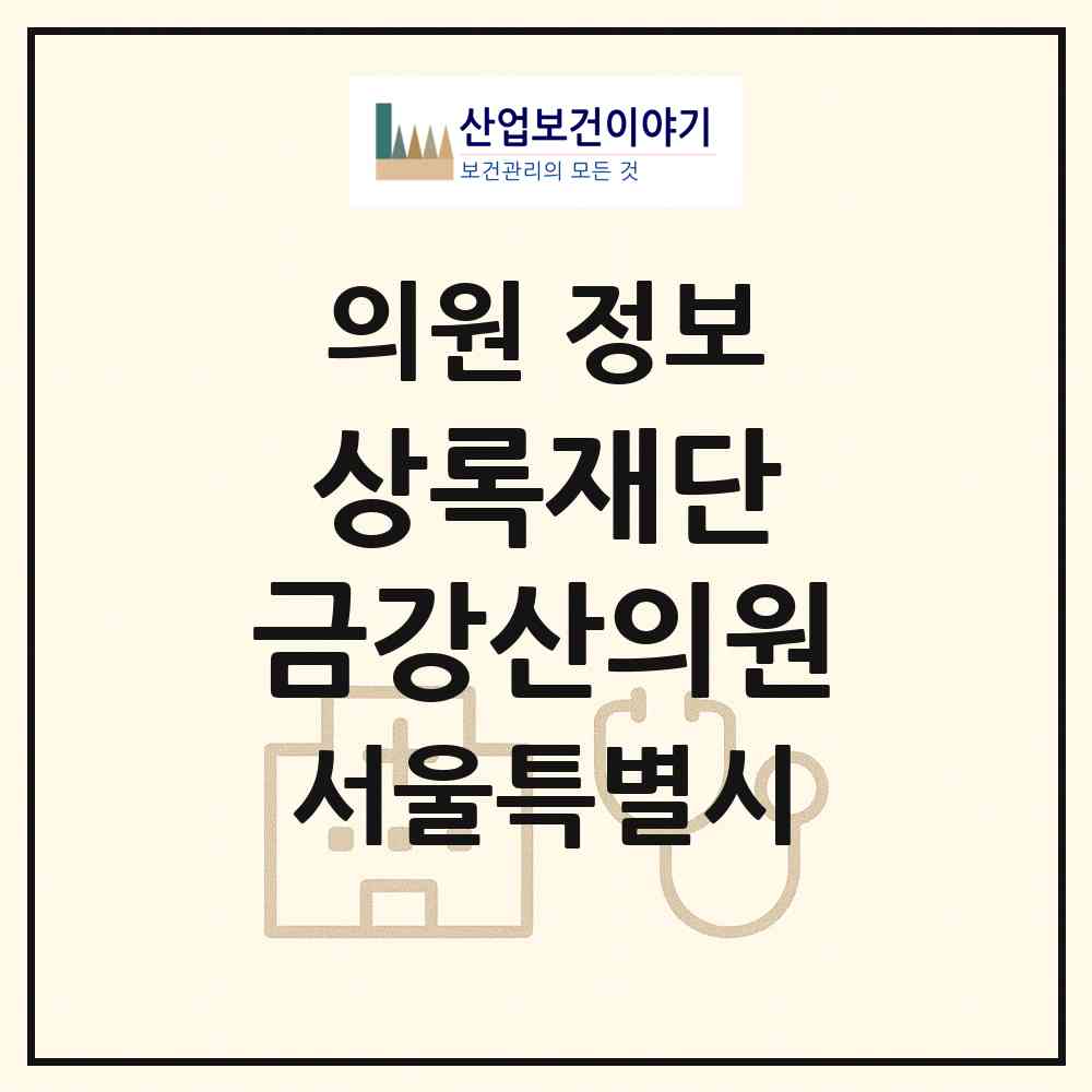 2026 사회복지법인 상록재단 금강산의원 (서울 강북구 번2동)|의원|요양기관 정보