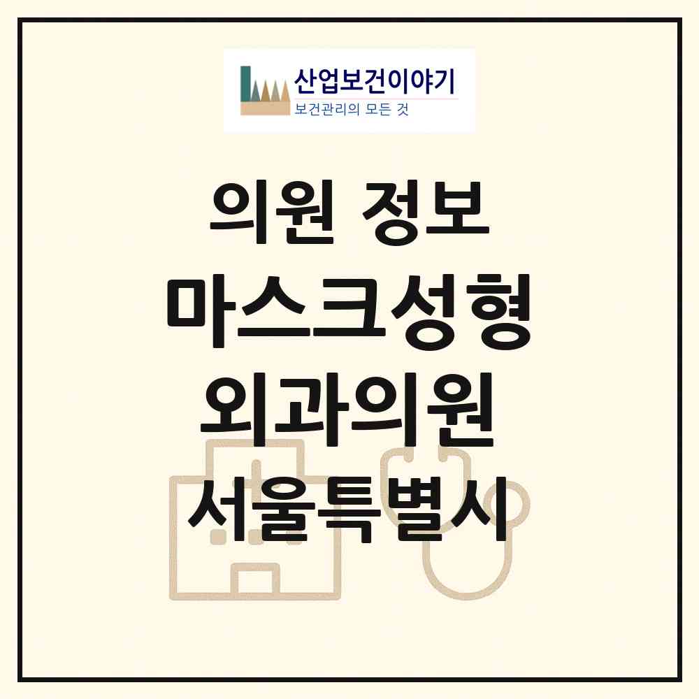 2026 마스크성형외과의원 (서울 강남구 역삼1동)|의원|요양기관 정보