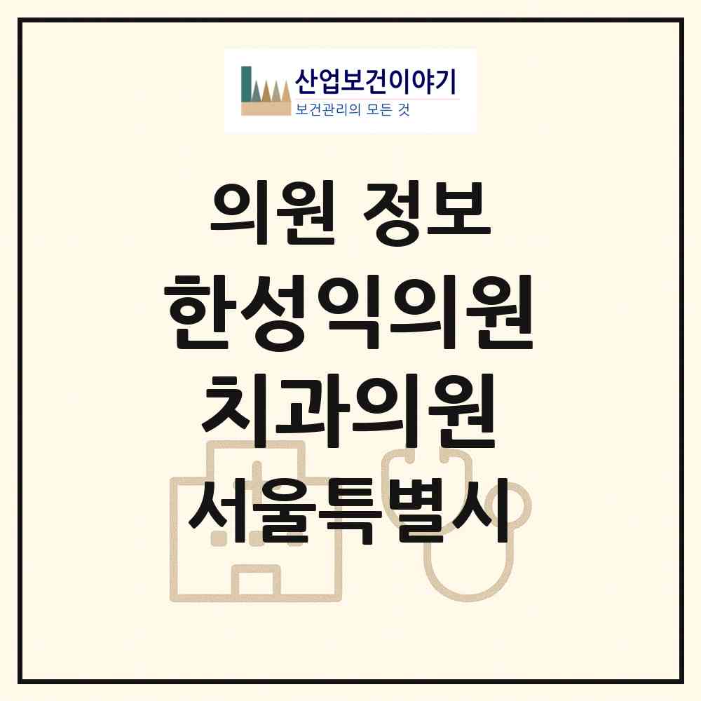 2026 한성익의원,치과의원 (서울 서초구 서초2동)|의원|요양기관 정보