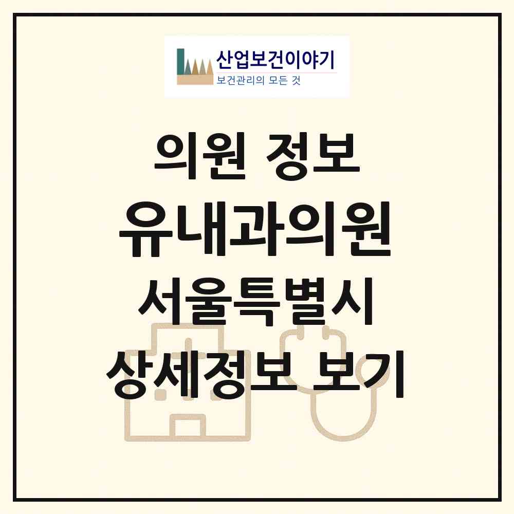 2026 유내과의원 (서울 동작구 상도1동)|의원|요양기관 정보
