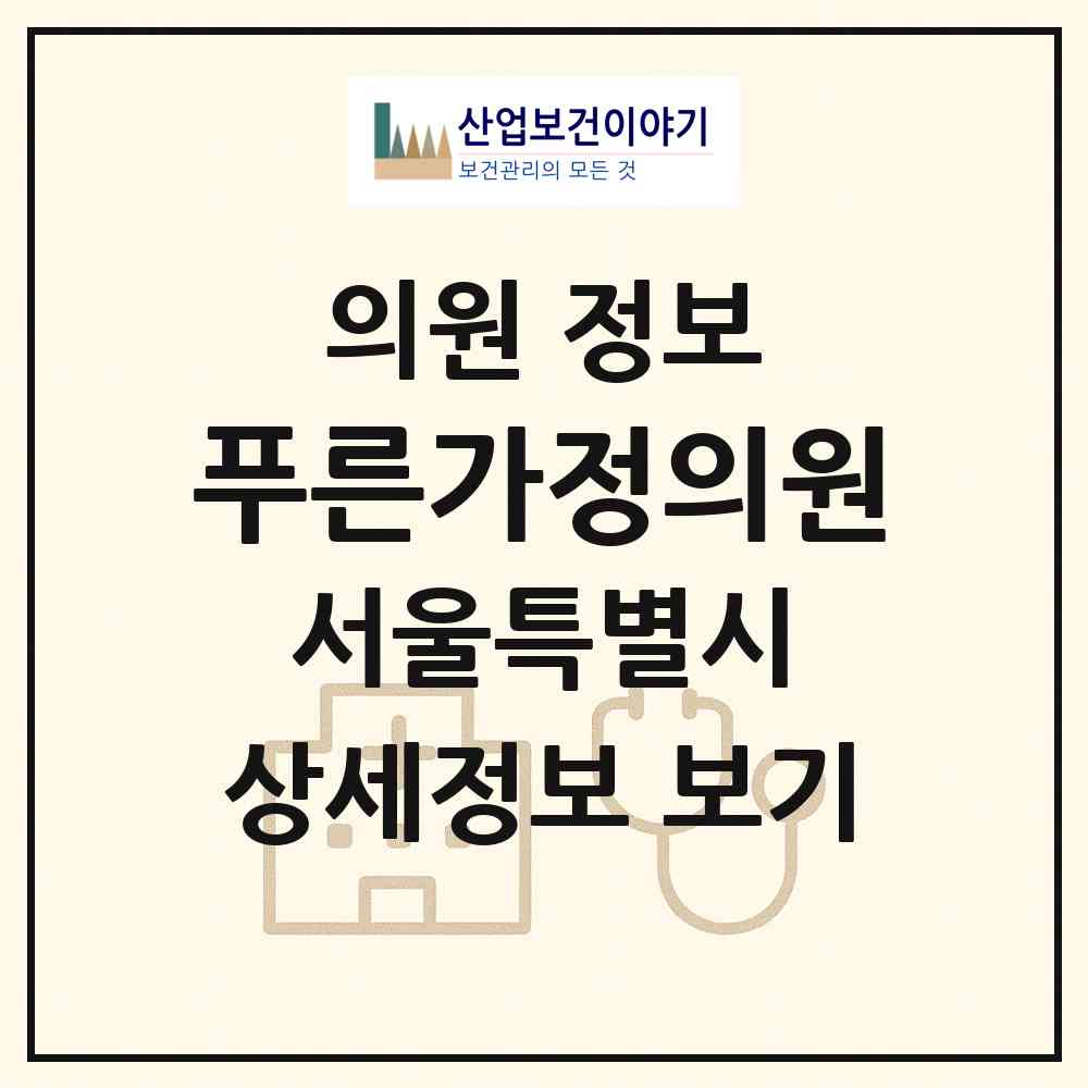 2026 푸른가정의원 (서울 동작구 신대방1동)|의원|요양기관 정보